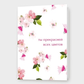 Открытка "ты прекрасней всех цветов" в Коломне