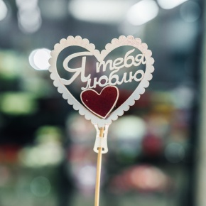 Топпер Я Тебя Люблю в Коломне