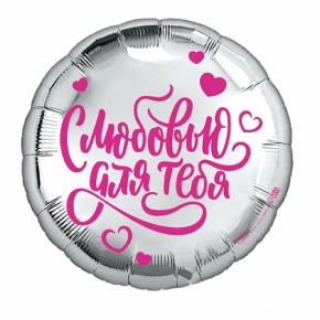 Шар "С любовью для тебя" в Коломне