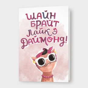 Открытка "Шайн брайт лайк э даймонд!" в Коломне