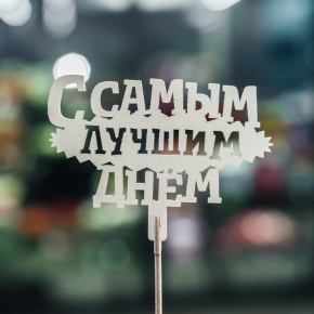 Топпер С самым лучшим днем в Коломне