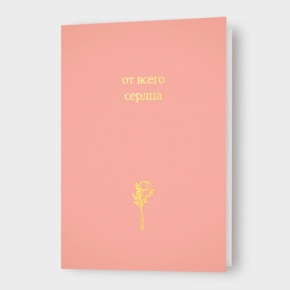 Открытка "От всего сердца!" в Коломне