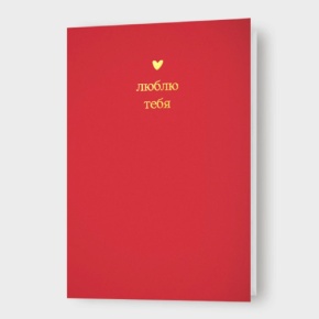 Открытка "Люблю тебя!" в Коломне