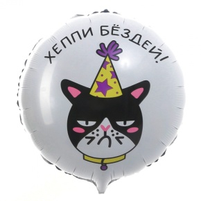 Шар "Хэппи бёздей" кот в Коломне