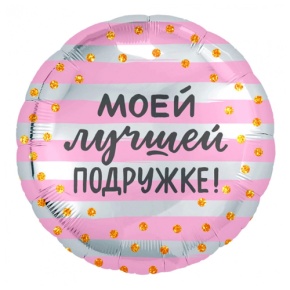 Шар "Моей лучшей подружке" в Коломне
