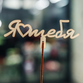 Топпер Люблю тебя в Коломне