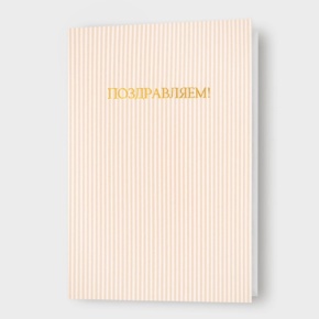 Открытка "Поздравляем!" в Коломне