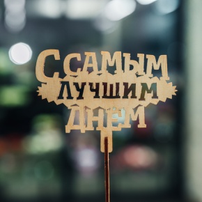 Топпер С самым лучшим днем в Коломне