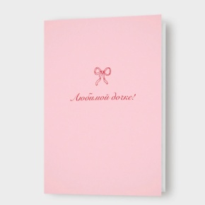 Открытка "Любимой дочке!" в Коломне