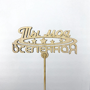 Топпер ты моя вселенная в Коломне