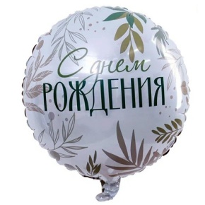 Шар "С Днём Рождения" листья в Коломне