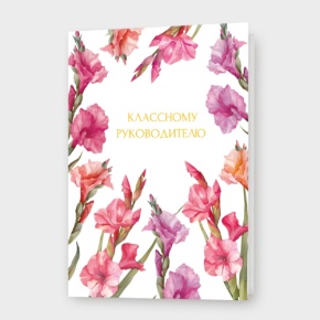 Открытка "Классному руководителю" в Коломне