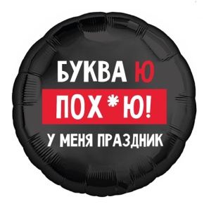 Шар "Буква Ю, у меня праздник" в Коломне