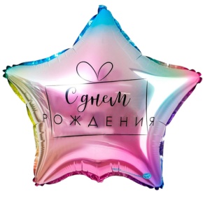 Шар «С днём рождения», звезда, градиент в Коломне