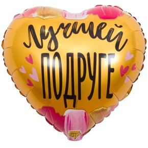 Шар сердце "Лучшей подруге" в Коломне