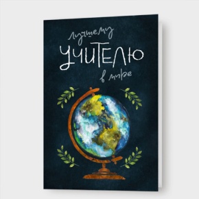 Открытка "Лучшему учителю в мире!" в Коломне