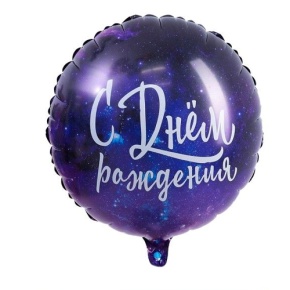 Шар "С Днём Рождения" космос в Коломне