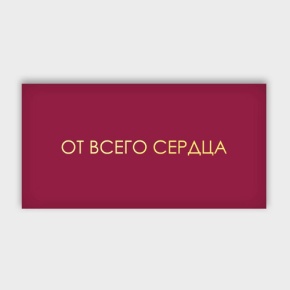 Конверт для денег "От всего сердца!" в Коломне