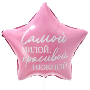 Шар "Самой милой, красивой, нежной" звезда в Коломне