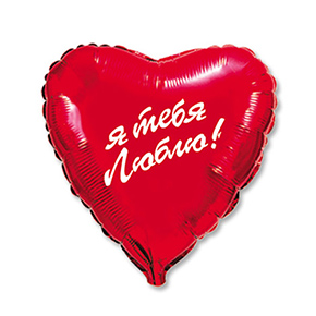 Шар сердце Я тебя люблю (45 см) в Коломне