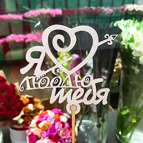 Топпер Я люблю тебя, с сердцем и стрелой в Коломне