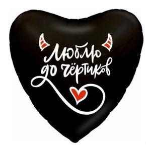 Шар сердце "Люблю до чёртиков" в Коломне