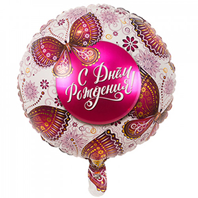 Шар с днем рождения, с бабочками в Коломне