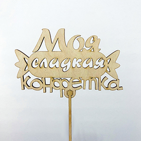 Топпер моя сладкая конфетка в Коломне