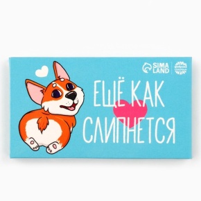 Шоколад молочный «Ещё как слипнется» 27гр. в Коломне