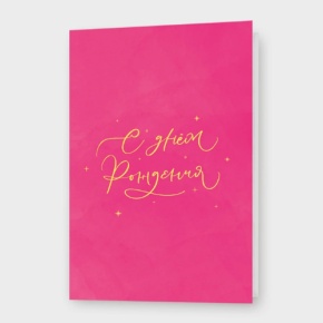 Открытка  "С днём рождения!" малиновая в Коломне