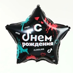 Шар Звезда "Топ! Лайк! С Днём Рождения" в Коломне