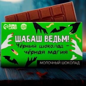 Шоколад молочный «Шабаш ведьм» 27гр. в Коломне