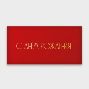 Конверт для денег "С днём рождения!" в Коломне