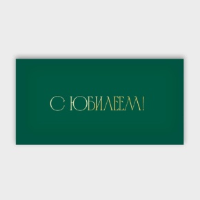 Конверт для денег "С юбилеем!" в Коломне