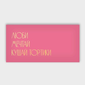 Конверт для денег "Люби.Мечтай.Кушай тортики" в Коломне