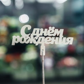 Топпер С Днем Рождения в Коломне