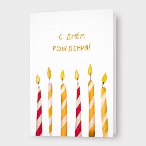 Открытка "С днём рождения!" свечи в Коломне
