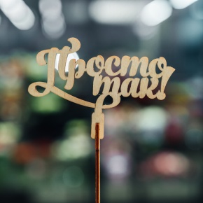 Топпер Просто так в Коломне