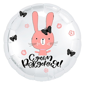 Шар круг С днем рождения "зайка" в Коломне