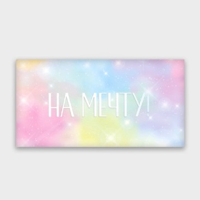 Конверт для денег "На мечту!" с голографический в Коломне