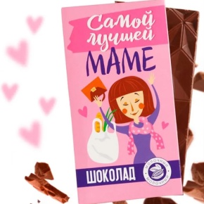 Шоколад молочный «Самой лучшей маме», 70 г в Коломне