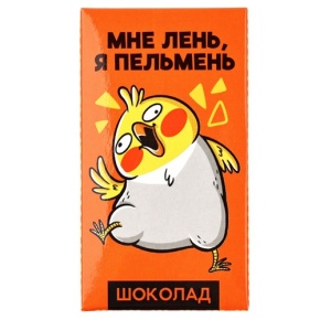 Молочный шоколад «Мне лень, я пельмень» 27гр. в Коломне