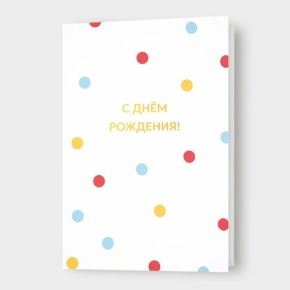 Открытка "С днём рождения!" в горошек в Коломне