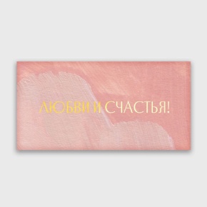 Конверт для денег "Любви и счастья!" акварель в Коломне