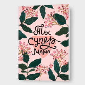 Открытка "Ты супер мама" в Коломне