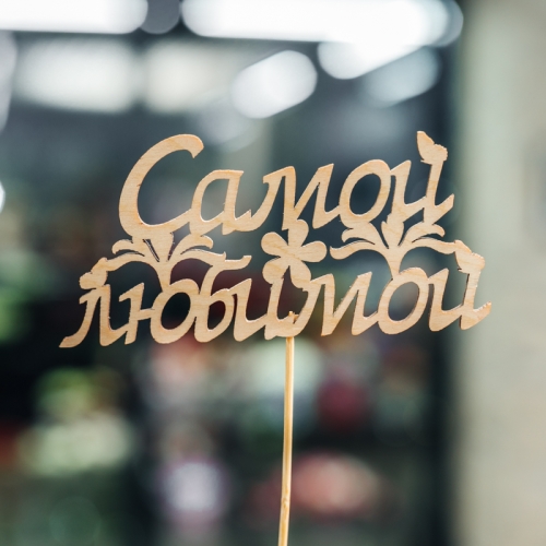 Топпер Самой Любимой в Коломне