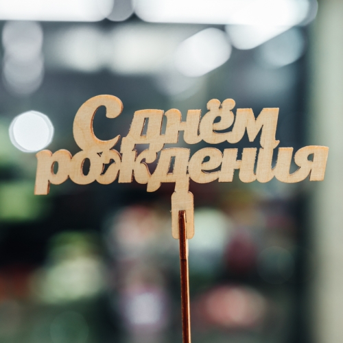 Топпер С Днем Рождения в Коломне