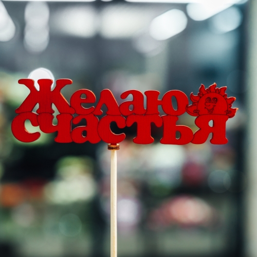 Топпер Желаю Счастья в Коломне