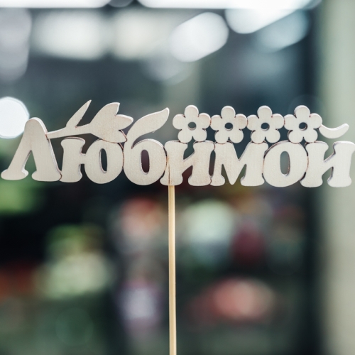 Топпер Любимой в Коломне