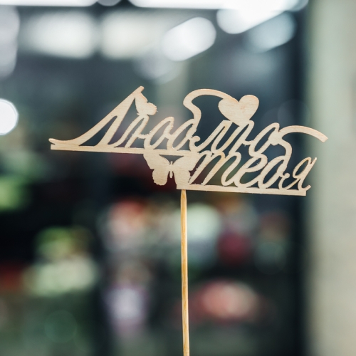 Топпер Люблю тебя в Коломне